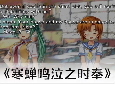 【端游推荐】421《寒蝉鸣泣之时 奉+（Higurashi Wh游戏攻略_手游下载