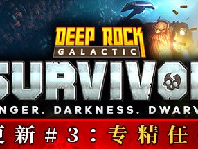 【端游推荐】深岩银河：幸存者 v0.2.280D 中文游戏攻略_手游下载
