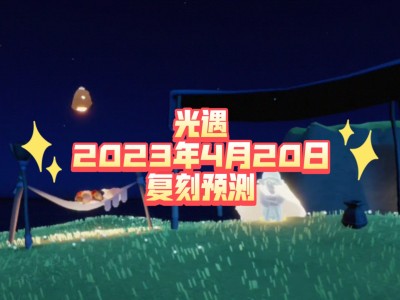 光遇复刻时间表2023，光遇复刻时间表202329