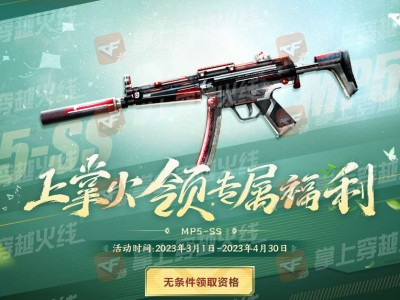 【闲聊】春意盎然！无条件领限定MP5-SS游戏攻略_手游下载