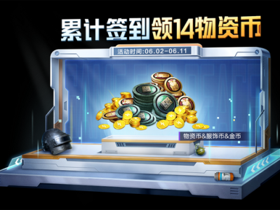 【搬砖】累计签到领物资币游戏攻略_手游下载