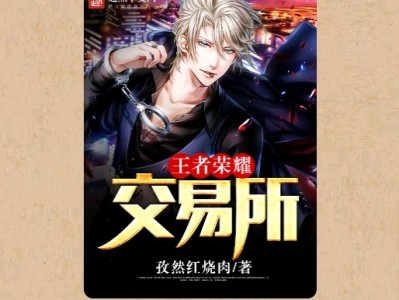 【游戏小说】王者荣耀交易所〖三〗游戏攻略_手游下载
