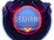 【搬砖攻略】球球大作战光环黑暗蝠王游戏攻略_手游下载