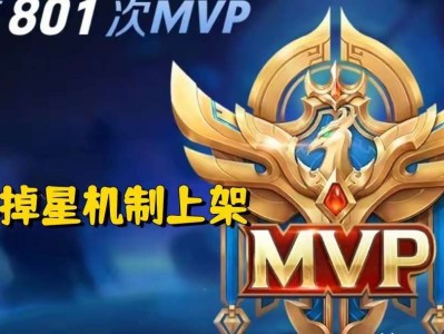 【资讯】策划放大招，MVP不掉星机制上架，表现好一局加多星，挂机游戏攻略_手游下载