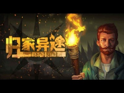 归家异途（手游）游戏攻略_手游下载