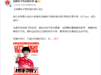 【快爆资讯】《英雄联盟》LPL转会期：TES官宣与Tian成功续游戏攻略_手游下载