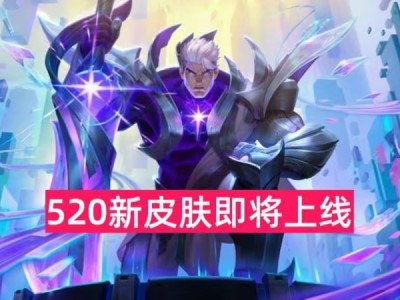 【资讯】520活动即将开启，做好准备，限定返场、新皮肤要来了游戏攻略_手游下载