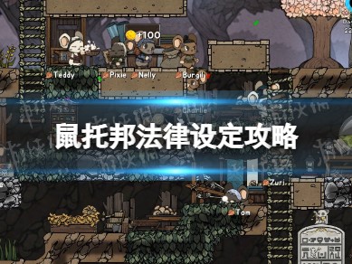 【快爆攻略】《鼠托邦》法律设定攻略 法律怎么设定？游戏攻略_手游下载
