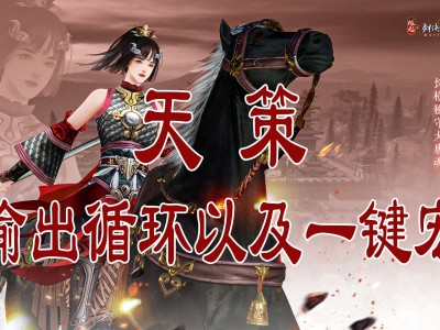 剑网三缘起天策镇派加点_剑网三缘起天策t镇派加点