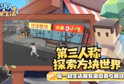 【手游推荐】方块人的简单生活 v3.0.5游戏攻略_手游下载