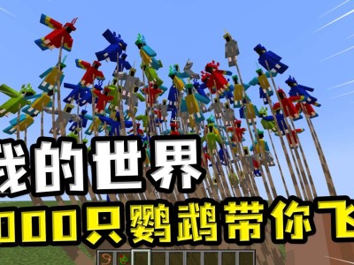 我的世界怎么驯服鹦鹉，我的世界怎么驯服鹦鹉2023