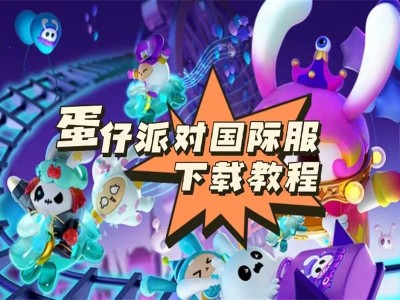 蛋仔派对官服下载安装，蛋仔派对官服下载安装安卓