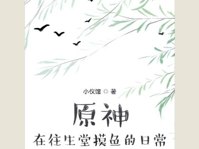 【游戏小说】原神：在往生堂摸鱼的日常小仪馆2游戏攻略_手游下载