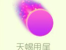 【搬砖攻略】球球大作战天蝎甩尾游戏攻略_手游下载