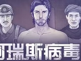 【游戏资源】阿瑞斯病毒2存档游戏攻略_手游下载