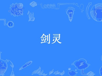 逍遥剑灵小说(逍遥剑灵小说免费阅读)