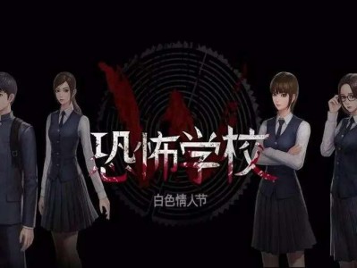 【手机/PC双端】恐怖学校：白色情人节，直装版游戏攻略_手游下载