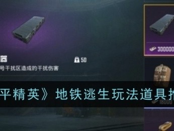 【攻略】和平精英地铁逃生道具推荐游戏攻略_手游下载