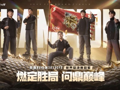 【资讯】主场力量燃定胜局 BS战队卫冕2023CFS世界总决赛冠游戏攻略_手游下载