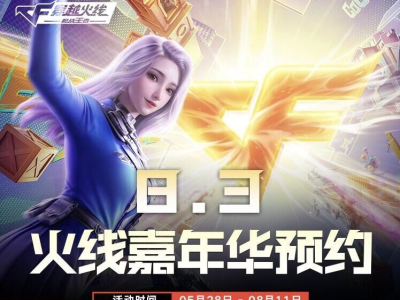【资讯】一年一度相约嘉年华盛会，火线嘉年华         转载游戏攻略_手游下载