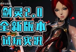 剑灵2.0和剑灵有什么区别_剑灵20和剑灵有什么区别吗