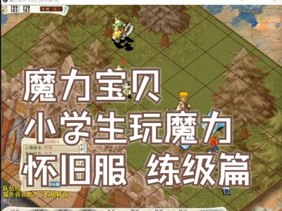 魔力宝贝怀旧服收费标准(魔力宝贝怀旧服收费标准最新)