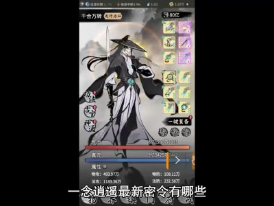 一念逍遥密令最新，一念逍遥密令最新2023月 5月 20日宗门专属密令