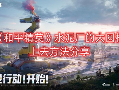 【攻略】水泥厂的大圆柱上去方法分享游戏攻略_手游下载