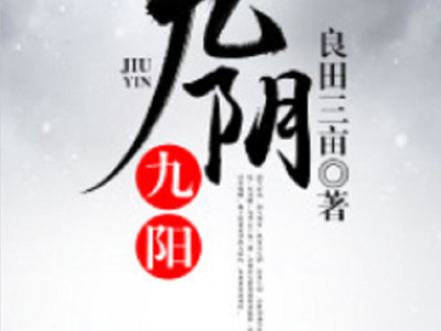 九阴九阳小说金庸新，金庸武侠小说九阴九阳