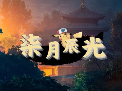 柒月全朱紫宝可梦 新开荒游戏攻略_手游下载
