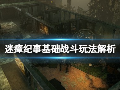 【快爆攻略】《迷瘴纪事》怎么战斗？基础战斗玩法解析游戏攻略_手游下载