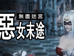 【端游推荐】无尽迷宫：恶女末途 v1.0.0 繁体中文版游戏攻略_手游下载