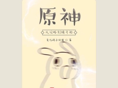 【游戏小说】原神从刻晴开始3游戏攻略_手游下载