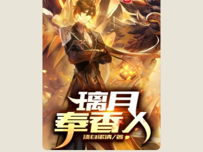 【游戏小说】原神之璃月奉香人2游戏攻略_手游下载