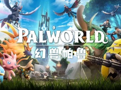 【端游推荐】 幻兽帕鲁（最新版+升级补丁+服务器文件）游戏攻略_手游下载
