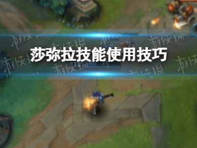 【搬砖攻略】莎弥拉技能使用技巧游戏攻略_手游下载