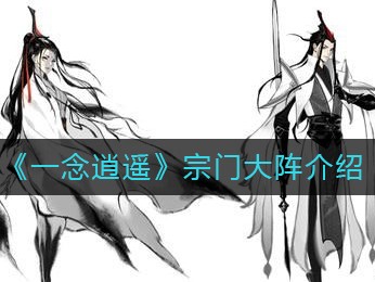 一念逍遥宗门群像_一念逍遥宗门群像怎么拍