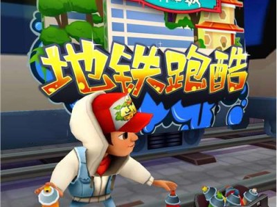 地铁跑酷无敌版无限钻石无限金币最新_地铁跑酷无敌版无限钻石无限金币最新单机