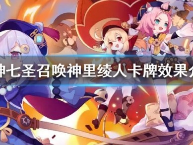 【攻略分享】《原神》七圣召唤神里绫人卡牌有什么效果？游戏攻略_手游下载