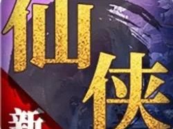 【手游推荐】仙侠蜀汉传内置超级存档游戏攻略_手游下载