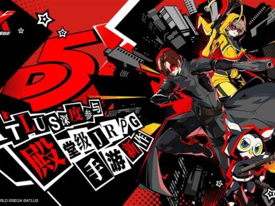 【快爆资讯】《女神异闻录5 皇家版》MOD：挑战《P5X》手游游戏攻略_手游下载