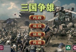 【手游推荐】欧陆战争5之三国争雄最新版游戏攻略_手游下载