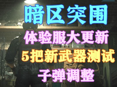 暗区突围体验服怎么下载(暗区突围免费领取5000点券)