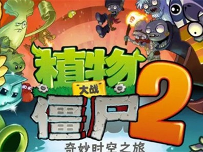 植物大战2僵尸破解版最新版，植物大战2僵尸破解版最新版2023