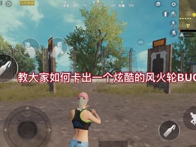 和平精英怎么卡风火轮_和平精英怎么卡风火轮教程
