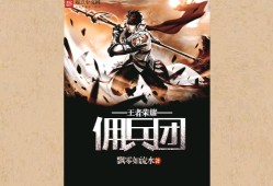 【游戏小说】王者荣耀佣兵团〖一〗游戏攻略_手游下载