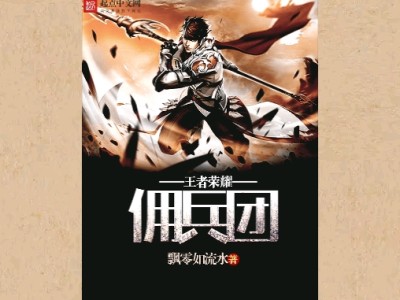 【游戏小说】王者荣耀佣兵团〖一〗游戏攻略_手游下载