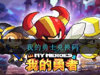 我的勇者兑换码永久有效12月，我的勇者兑换码永久有效2021