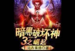 暗黑破坏神之毁灭小说(暗黑破坏神之毁灭小说准世界之境四大境界)