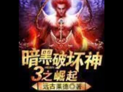 暗黑破坏神之毁灭小说(暗黑破坏神之毁灭小说准世界之境四大境界)